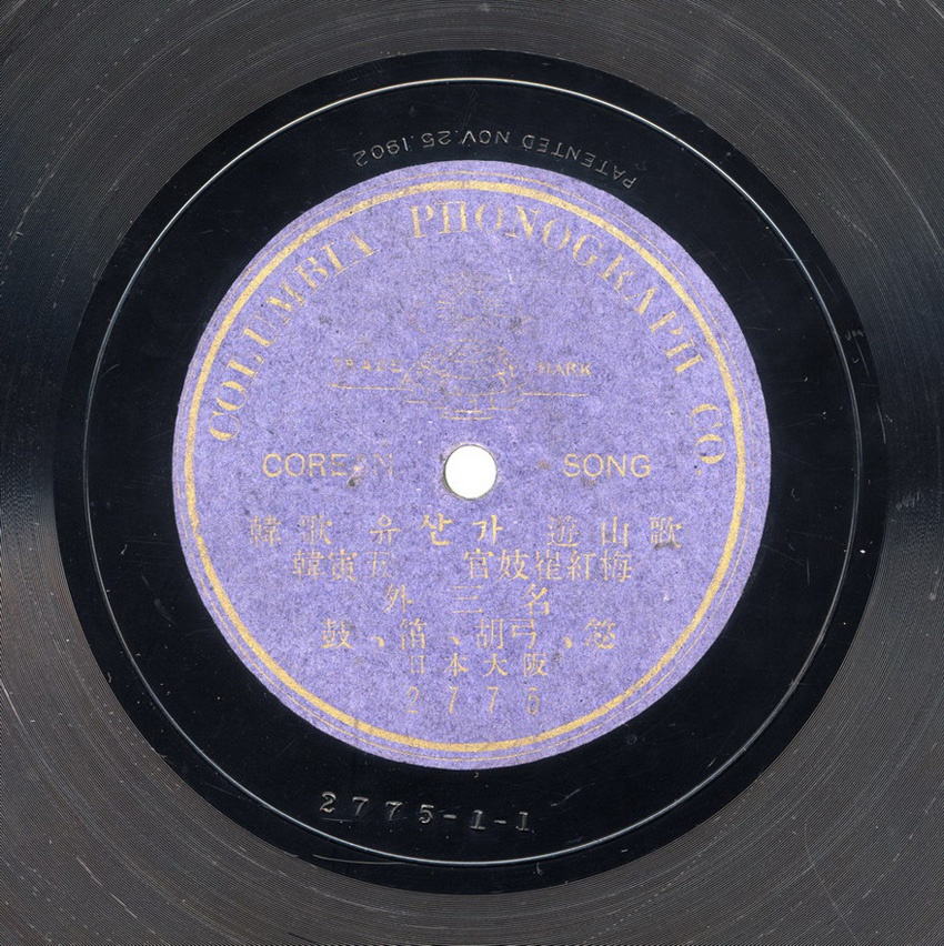 1907년에 미국 콜럼비아레코드에서 발매한 30장 음반 중 <유산가>.