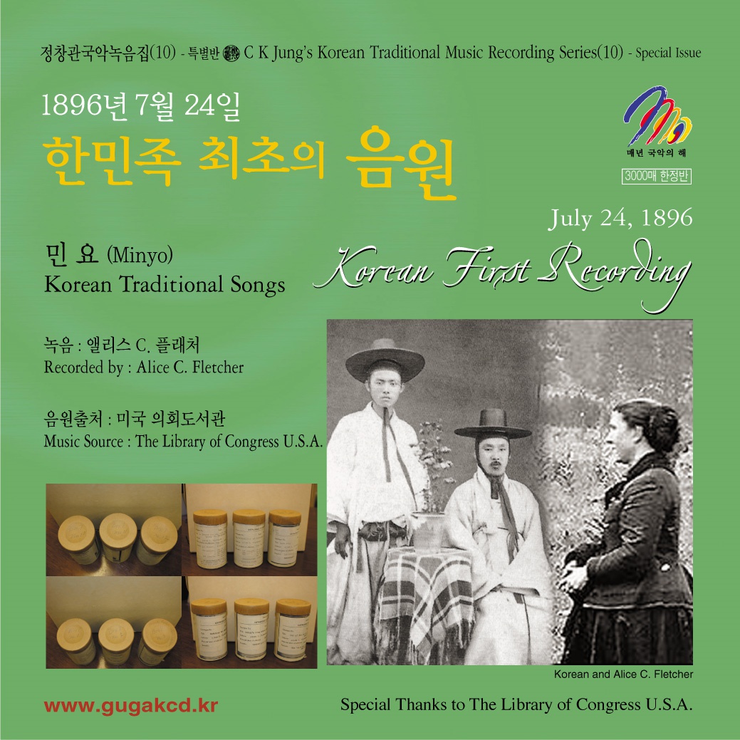 1896년 한국인 최초의 녹음을 복원한 CD. 2007년 제작.