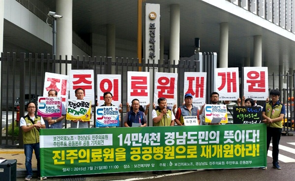  전국보건의료산업노동조합, 경상남도진주의료원 주민투표운동본부는 21일 세종시에 있는 보건복지부 앞에서 기자회견을 열어 "14만4천 경남도민의 뜻이다. 진주의료원을 공공병원으로 재개원하라"고 촉구했다.