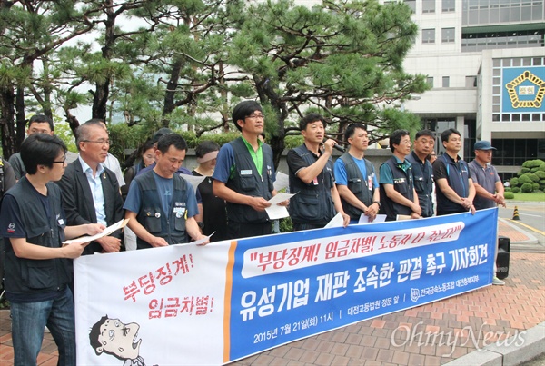 금속노조 대전충북지부가 지난 7월 대전고법 앞에서 기자회견을 열어 '유성기업' 관련 소송의 조속한 선고를 촉구하고 있다.(자료사진)