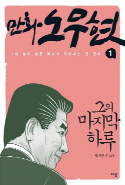 책 <만화 노무현 1- 그의 마지막 하루> 표지