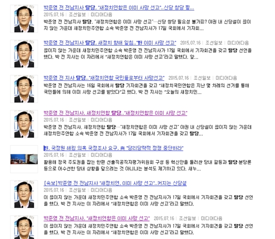 박준영 전 전남지사가 새정치연합 탈당을 선언한 지난 16일, 조선일보는 비슷한 제목과 내용의 기사를 여러개 내보냈다. 소위 '어뷰징' 작업을 한 것. 