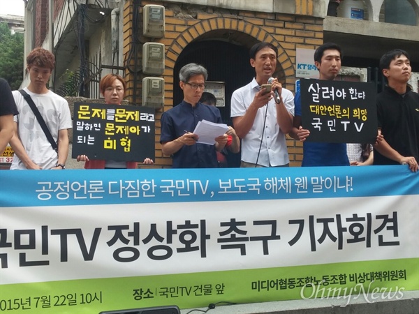 보도국 해체와 인사 발령, 징계 등으로 내부 갈등을 겪고 있는 미디어협동조합 국민TV의 노동조합이 지난 7월 22일 오전 제작 거부를 선언하고, 사측에 정상화를 촉구했다. 