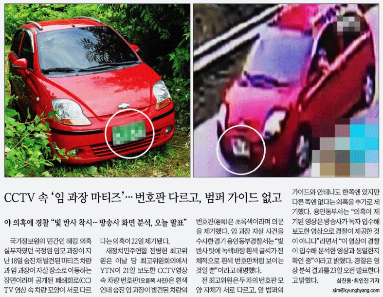 두 차량이 같은 차량인지에 대한 의혹 제기를 보도하는 <경향신문> 7월 23일자 