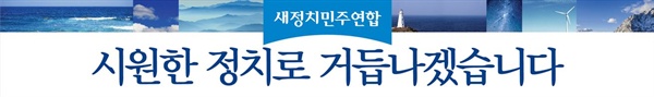 새정치민주연합이 발표한 새 홍보 현수막. 오는 24일부터 전국 주요 지역에 걸릴 예정이다.