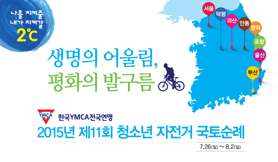 한국YMCA 청소년 자전거 국토순례 휘장, 지구온난화 방지 캠페인 "나를 지켜줄 2℃, 내가 지켜 갈 2℃"