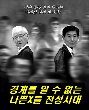 '경계'를 알 수 없는 나쁜X놈들 전성시대. 영화 <무간도> 포스터를 패러디했다.