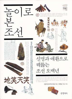 <놀이로 본 조선> (엮은이 규장각한국학연구원 / 펴낸곳 (주)글항아리 / 2015년 7월 10일 / 값 1만 9000원)