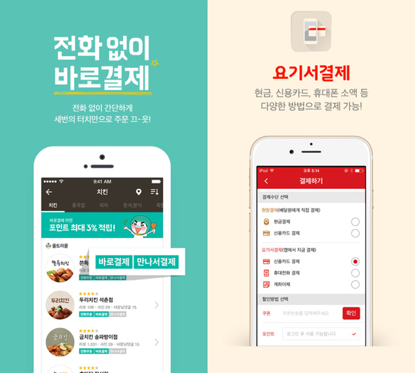 국내 대표 음식 배달 앱 '배달의 민족'과 '요기요'