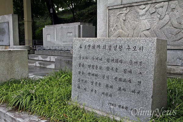 광주 남구 광주공원에 있는 4.19의거 희생영령 추모비.
