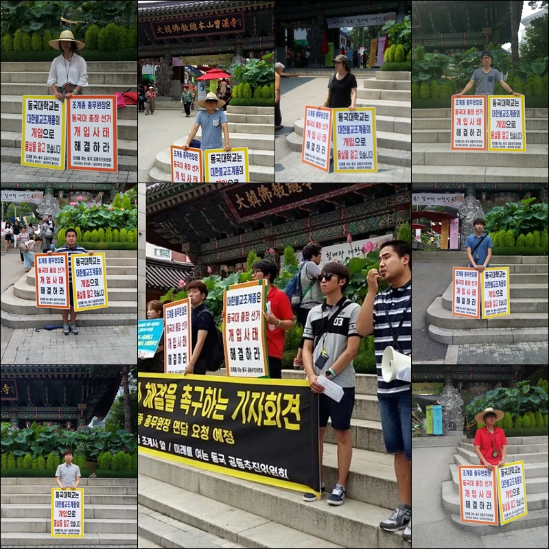 '미래를 여는 동국 공동추진위원회' 학생 30여 명이 지난 7월 7일부터 매일 낮 12시부터 한 시간동안 1인시위를 진행하고 있는 모습.