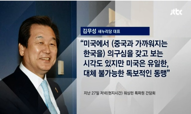 "미국은 유일한 동맹" 방민 중인 김무성 대표가 "중국보다 미국"이라는 발언을 했다. <JTBC> 7월 28일 보도 