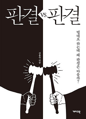 <판결 VS 판결> 표지사진.