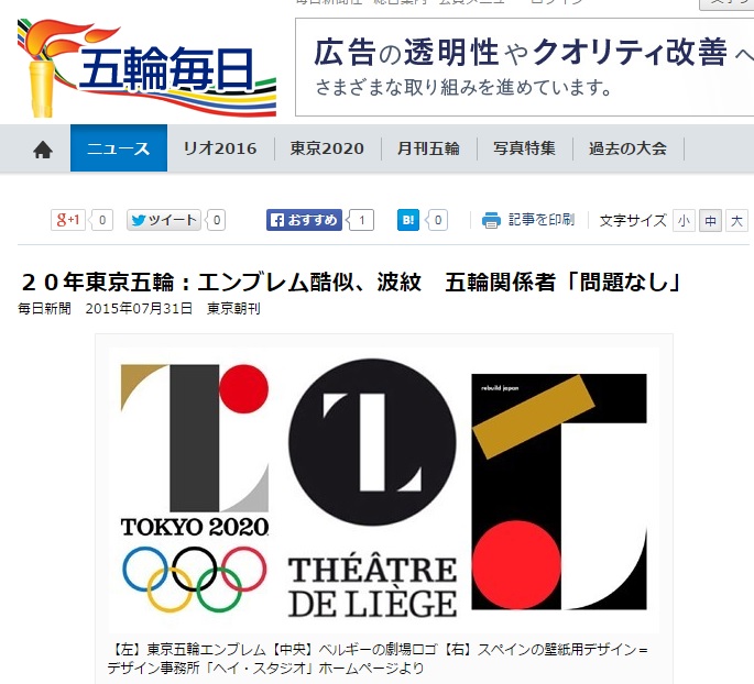 2020년 도쿄 올림픽 엠블럼 표절 논란 소식을 전한 마이니치신문 갈무리