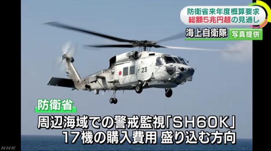 일본 방위성이 내년도 방위비 예산을 '역대 최고액'으로 요청할 것이란 소식을 전한 NHK 갈무리