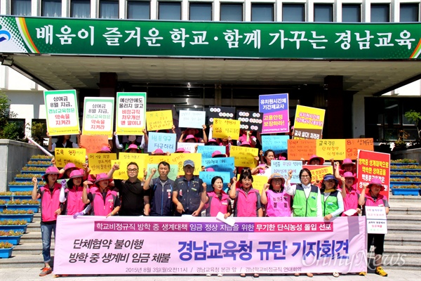  3일 오전 경상남도학교비정규직연대회의는 방학중 급여 지급을 요구하며 경남도청 현관 앞에서 기자회견을 열어 "학교비정규직 노동자 생존권을 위협하는 교육청 규탄한다"고 밝혔다.