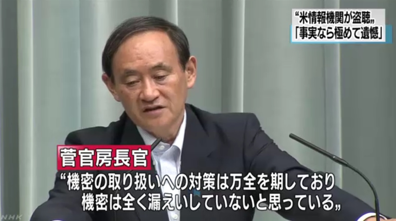 미국의 도청 의혹에 대한 일본 정부 대변인 스가 요시히데 관방장관의 회견을 보도하는 NHK 뉴스 갈무리.