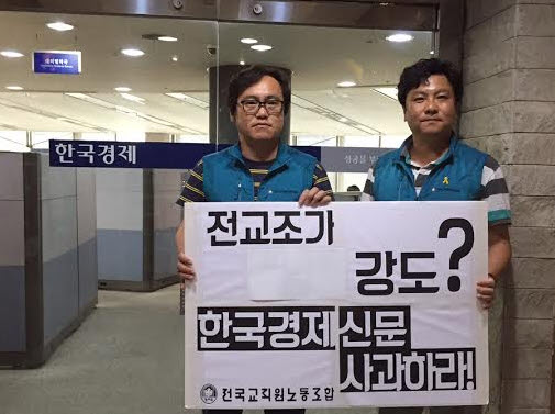 전교조는 교원 성과급 균등 분배 관련 사설을 쓴 <한국경제> 신문사를 항의방문했다.