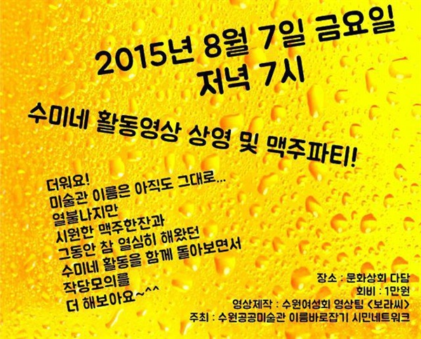 수미네((수원공공미술관 이름 바로잡기 시민네트워크)가 맥주파티를 연다.