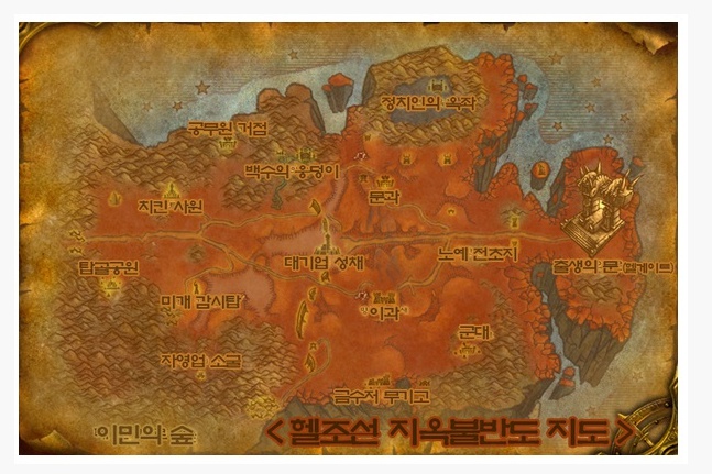 한국의 현실을 자조적으로 풍자하는, 헬조선의 지옥불반도(지옥불과 반도의 합성어다) 지도. 온라인 게임 와우(WOW)의 게임맵을 변주한 게 눈길을 끈다.