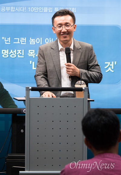 '세상을 품은 아이들 대표' 명성진 목사가 29일 서울 상암동 오마이뉴스 대회의실에서 97회 10만인클럽 특강을 갖고 ‘나답게 산다는 것’에 대해 강연했다.