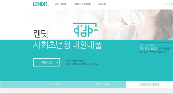  P2P대출업체 '렌딧(LENDIT)' 홈페이지