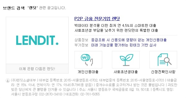  P2P대출업체 '렌딧(LENDIT)'을 네이버에 검색하면 대부업체와 같은 경고문이 보인다. 