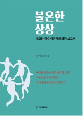  책 <불온한 상상> 표지