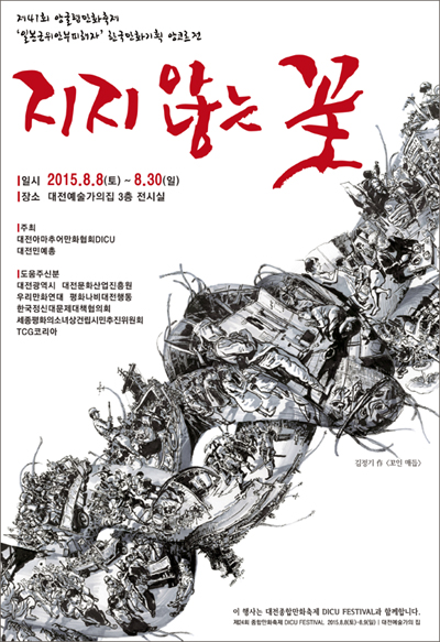 일본군 위안부 피해 만화기획전 '지지 않는 꽃'이 오는 8일부터 30일, 낮 12시부터 오후 5시까지 대전예술가 집 3층에서 열린다.