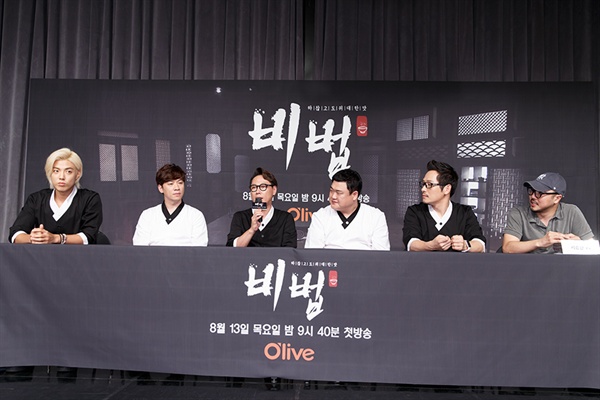  6일 오후 서울 CGV청담씨네시티에서 열린 올리브 <비법>의 제작발표회에서 출연자들이 취재진의 질문에 대답하고 있다. 