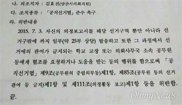  최근 양산시선거관리위원회는 새누리당 김효진 양산시의원에 대해 '공직선거법 준수 촉구' 공문을 보냈다.