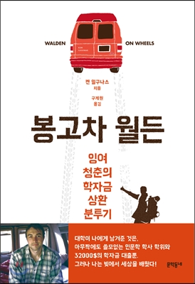 잉여 청춘의 학자금 상환 분투기 <봉고차 월든> 표지사진.