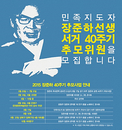 민족지도자 장준하 선생 서거 40주기 추모위원 모집 포스터