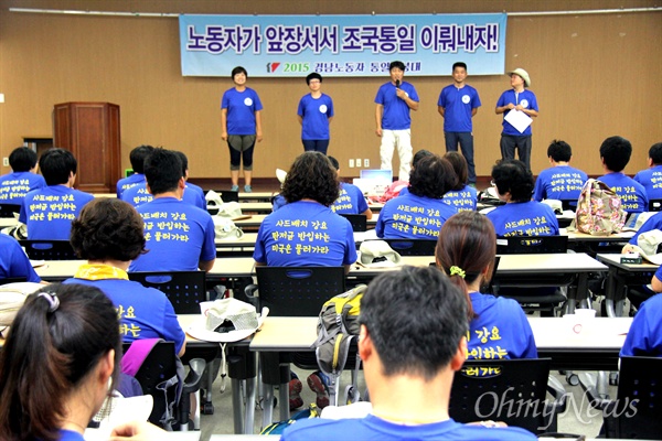  민주노총 경남본부는 9일 오전 창원노동회관 대강당에서 '2015 노동자 통일선봉대' 발대식을 열었다.