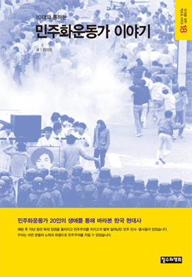 민주화운동가 20인의 생애를 통해 바라본 한국 현대사