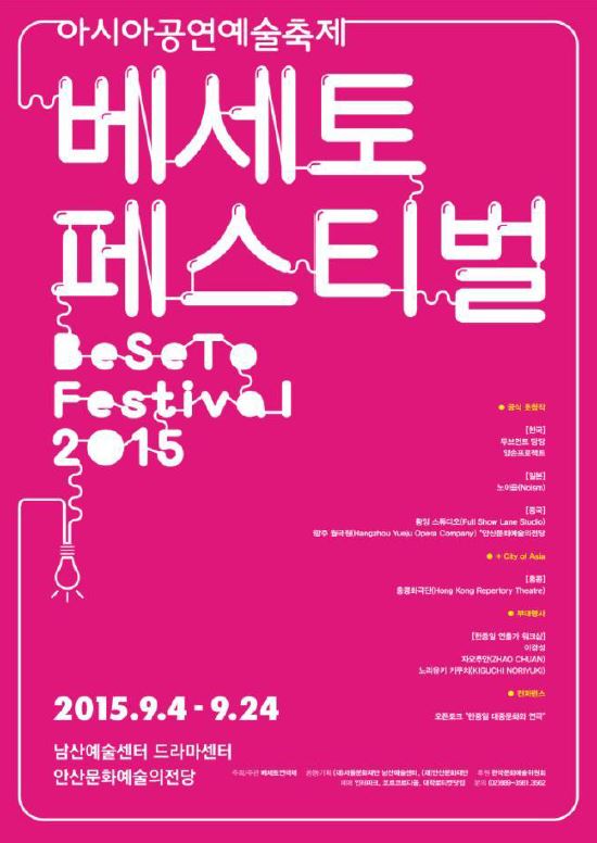 제22회 '베세토 페스티벌'은 9월 4일부터 24일까지 남산예술센터와 안산문화예술의전당에서 공연된다. 