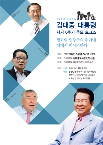  김대중 대통령 서거 6주기 추모 토크쇼.