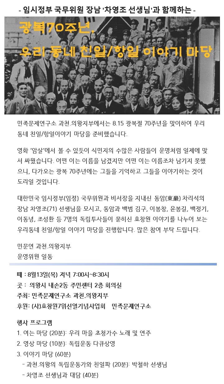 민족문제연구소 과천-의왕지부의 우리동네 광복절 행사 초대장
