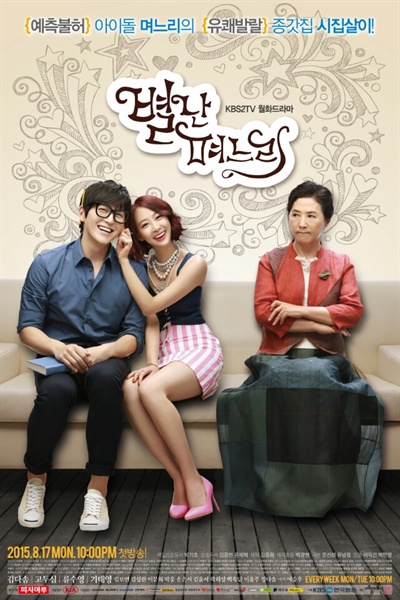  KBS 2TV 월화드라마 <별난 며느리> 포스터