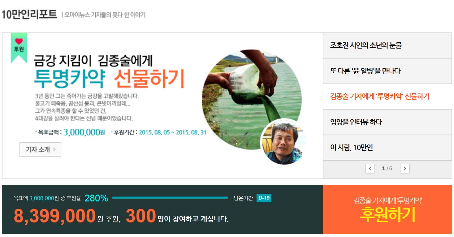 지난 5일 시작한 '김종술 투명카약' 선물하기 캠페인이 하루 반나절만에 목표액 300만원을 돌파하고 현재 280%의 달성률을 보이고 있다. 