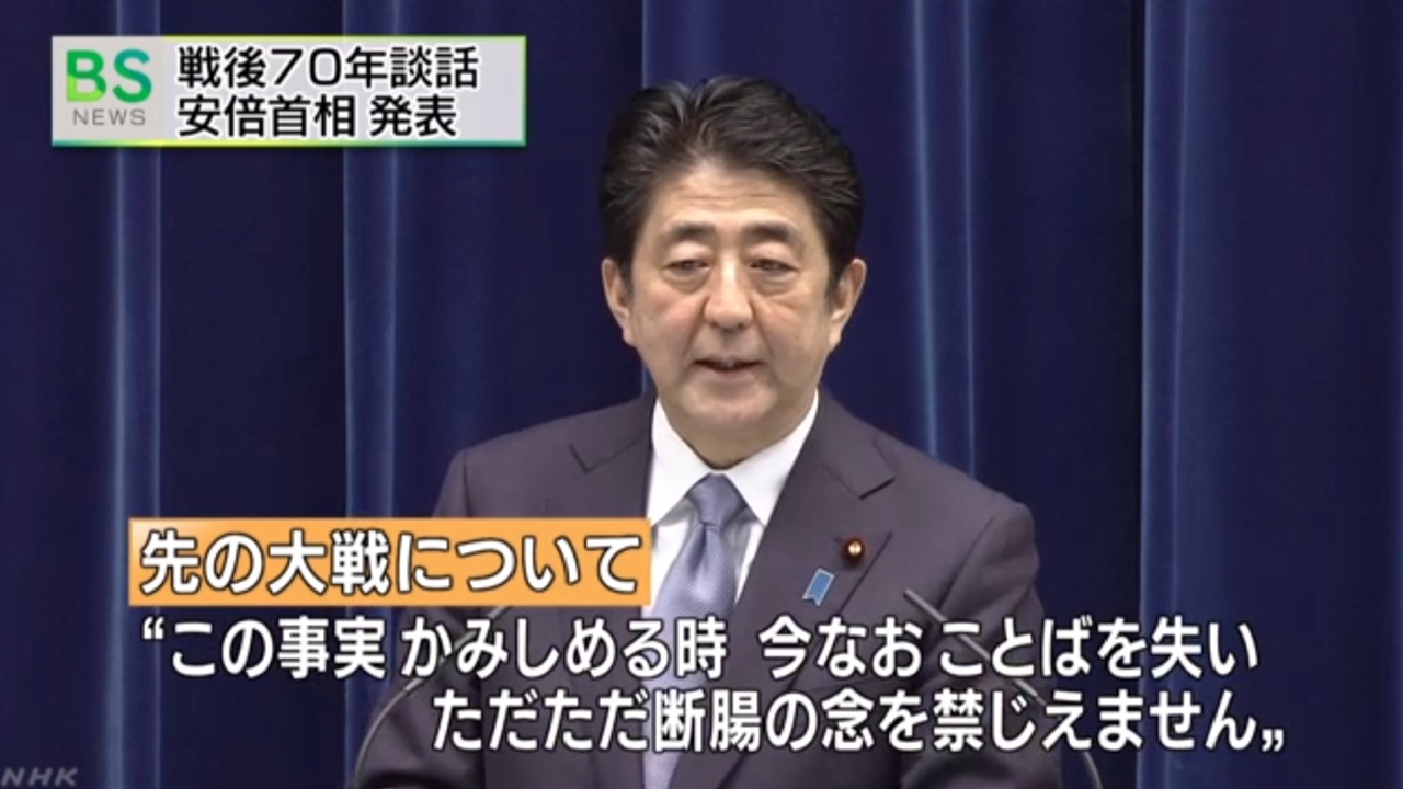 아베 신조 일본 총리의 전후 70주년 담화 관련 기자회견을 보도하는 NHK 뉴스 갈무리.