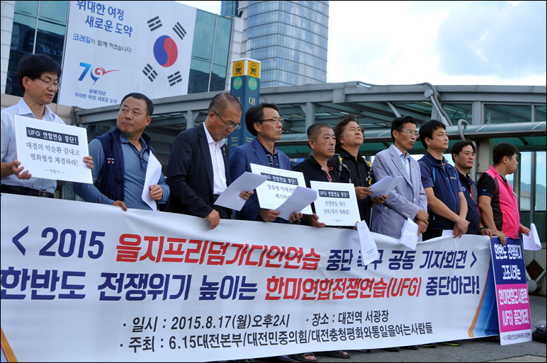 6.15대전본부와 대전민중의힘 , 대전충청평통사는 공동으로 16일 오후 2시, 대전역서광장에서 '2015 을지프리덤가디언(UFG)연습 중단 촉구 기자회견'을 개최했다.