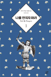 책표지 호세 리살의〈나를 만지지 마라 1〉