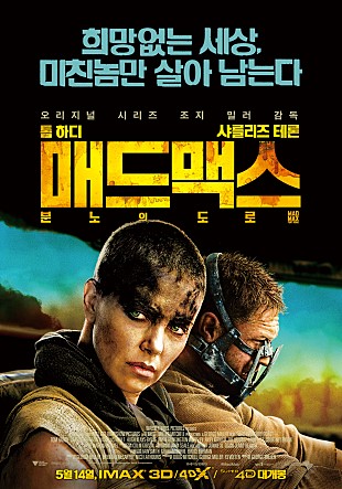 영화<매드맥스: 분노의 도로> 메인 포스터 지난 5월 개봉작으로 큰 인기를 끌었던 액션 영화.