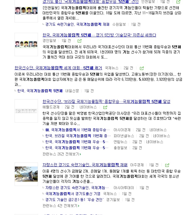 네이버 뉴스 갈무리. 한국 언론들의 국제기능올림픽 관련 보도