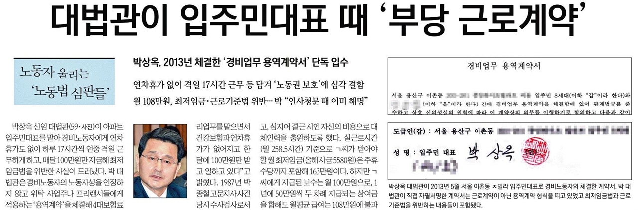 경향신문 ‘박상옥 대법관 부당근로계약’ 관련 보도 갈무리