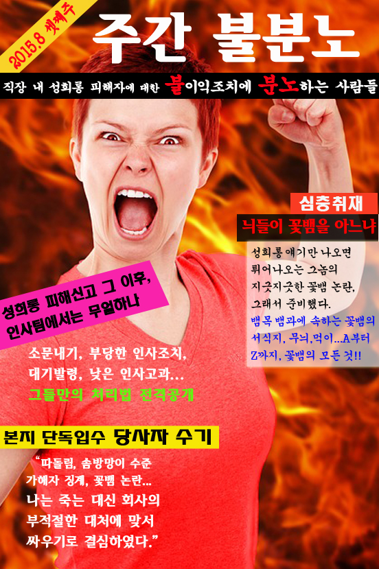  주간 불분노 트위터 계정(@weeklyfireanger)에서 직장 내 성희롱 피해자와 피해자를 도운 동료에 대한 불이익 조치 사례를 제보 받습니다. 여러분의 경험과 분노를 나눠주세요! 