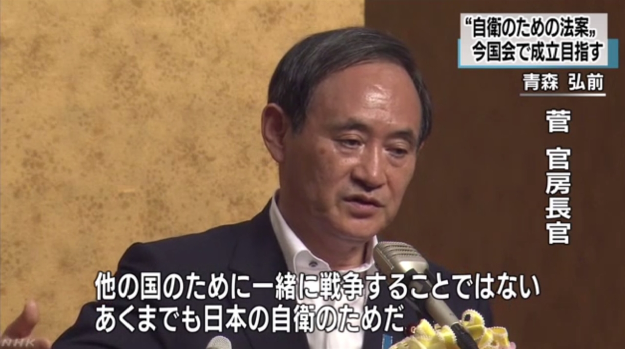 일본 스가 요시히데 관방장관의 안보법안 강조를 보도하는 NHK 뉴스 갈무리.