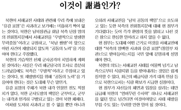 연평해전 관련 북한이 표명한 '유감'에 대해 강력하게 비판한 <조선일보> 2002년 7월 26일자 