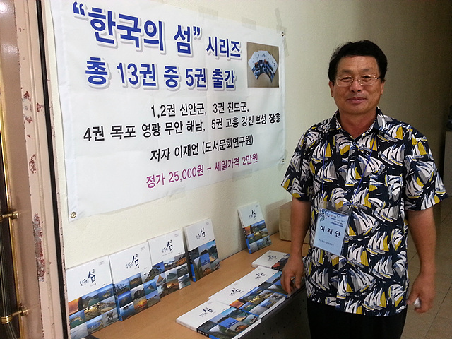 전국 유인도 466개 섬을 혼자서 세번이나 일주한 이재언 연구원이 자신의 저서 '한국의 섬' 시리즈 13권 중 5권을 먼저 출간해 해양문화학자들에게 소개하고 있다. 